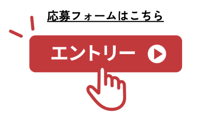 応募フォームはこちら